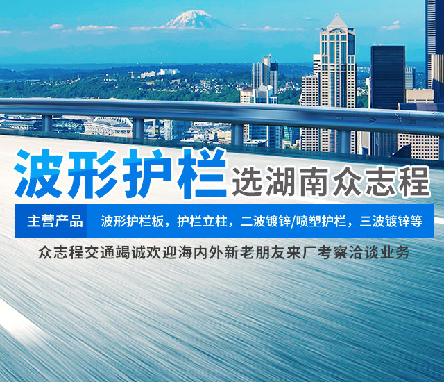 湖南众志程交通设施有限公司_湖南波形护栏|高速防撞护栏